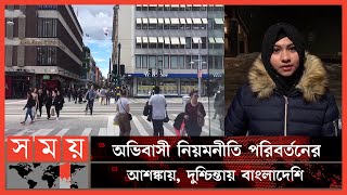 বিপদে পড়তে যাচ্ছে কি সুইডেনে বসবাসরত বাসিন্দারা? | Sweden News | International | Somoy TV