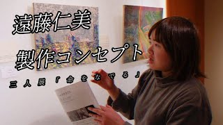 遠藤仁美コンセプトインタビュー／三人展「命をなでる」【銀座ぎゃらりい秋華洞】