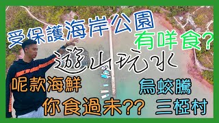 行山⛰食海鮮  | 烏蛟騰 | 三椏村 | 世外桃源? | 受保護海岸公園  | 難易度★★☆☆☆【遊山玩水】EP.13