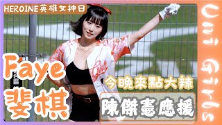 Uni Girls【斐棋Faye】今晚來點大辣｜陳傑憲應援《HEROINE英雄女神日｜女孩日｜20230923 兄弟VS統一》台湾プロ野球 チアリーダー