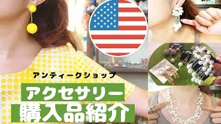 🌹【購入品紹介】アンティーク大量！着画/パーツ紹介/新しいデザインが見つかるかも？