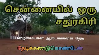 sadhuragiri | chrompet | Sivan temple | குரோம்பேட்டை | old temple | chennai hills temple #003