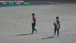 2024 KYFA컵 1차 김천 제5회김천포도배전국유소년축구대회 4학년부 우승 부산아이파크U10 장하준 프리킥(결승, 준결승, 16강)