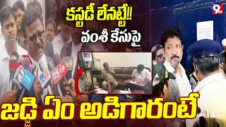 కస్టడీ లేనట్టే! | Vallabhaneni Vamsi Case Lawyer Reveals Shocking Facts | Gannavaram