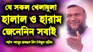 যে খেলাধুলা হালাল ও হারাম জেনেনিন | আব্দুর রাজ্জাক বিন ইউসুফ | sheikh abdur razzak bin yousuf