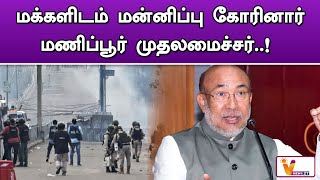 மக்களிடம் மன்னிப்பு கோரினார் மணிப்பூர் முதலமைச்சர்..! | Manipur | Chief Minister | Viral Video