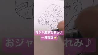 【一発描き】おジャ魔女どれみ♪一発描き⭐️描いてみた