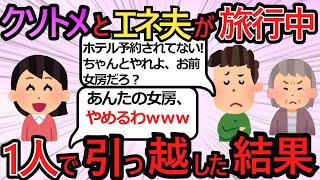 【2ch スカッとする話 復讐】いびりトメとマザコン夫が2人きりでバースデー旅行→夫の会社からの電話には正直に伝えてやり、離婚をたたきつけ引っ越した結果ｗｗｗ【2ch 修羅場】ゆっくり解説