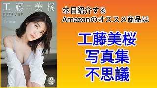 Amazonオススメ商品紹介：工藤美桜 写真集「不思議」