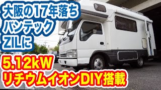 【キャンピングカー 】2003年式のバンテックZILにリチウムイオンサブバッテリーをDIY搭載した！ lifepo4 on camper【TOKYO Camper LIFE vol.33】