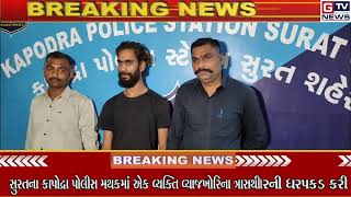 Breaking Surat:- અરજદારની વાત સાંભળી તેમને હેરાન કરતા વ્યાજખોરની ધરપકડ કરી || GTV_GUJARAT_NEWS