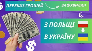 ЯК ПЕРЕКАЗАТИ ГРОШІ З ПОЛЬЩІ В УКРАЇНУ | БЕЗ КОМІСІЇ