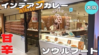 【カレー】大阪市民のソウルフード！『インデアンカレー』のインデアンカレーを紹介♪@Beckim_Vlog