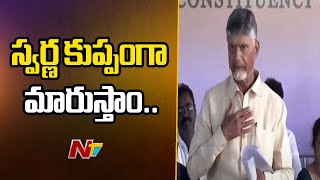 పేద వారిని ఆర్ధికంగా పైకి తీసుకొచ్చే బాధ్యత నాది - CM Chandrababu | Ntv