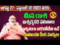 Vaara Phalalu Meena Rashi 2023 | Meena Rasi Weekly Phalalu Telugu | 27 August - 02 September 2023