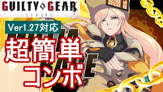 GUILTY GEAR -STRIVE-/GGST ミリア 超簡単 コンボ (Ver1.27対応)【初心者お勧め】