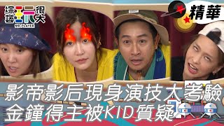 曾莞婷演戲演到爆氣 邱凱偉再現影帝超會演也超會猜把全部題目都猜完了｜綜藝玩很大 精華