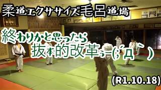 群馬最強への抜本的改革ぅー！とりあえず、、、！柔道エクササイズ毛呂道場(R1.10.18)