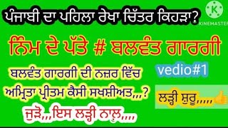 ਰੇਖਾ ਚਿੱਤਰ :- ਨਿੰਮ ਦੇ ਪੱਤੇ (ਬਲਵੰਤ ਗਾਰਗੀ) ਅਮ੍ਰਿਤਾ ਪ੍ਰੀਤਮ #1# ਪੰਜਾਬੀ ਸਾਹਿਤ #ਪੰਜਾਬੀ ਦਾ ਪਹਿਲਾ ਰੇਖਾ ਚਿੱਤਰ