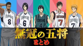 無冠の五将まとめ。生まれた時代をミスった悲しき天才たち。【黒子のバスケ】