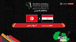 مصر و تونس في مواجهات دور نصف النهائي كأس الأمم الأفريقية لكرة اليد - مصر ٢٠٢٤