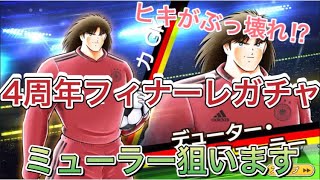 たたかえドリームチーム第451話　4周年フィナーレガチャ！ミューラー狙いでガチャやります。