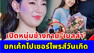 เปิดโฉมหน้าหนุ่มข้างกาย ‘เบลล่า’ หลังยกเค้กไปเซอร์ไพรส์วันเกิด