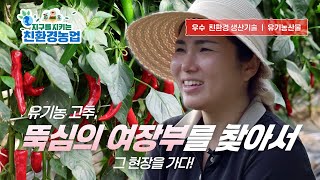 우수 친환경 생산기술 - 울진 답운농장