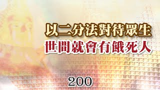 200巴利藏佛陀法語錄-以二分法對待眾生 世間就會有餓死人