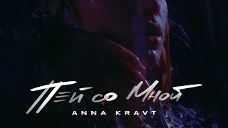 ANNA KRAVT - Пей со мной (Премьера клипа)