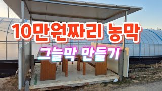 10만원으로 농막겸 그늘만 만들기 저희 3400평 🍉 수박하우스 소개 할게요 식사 할수 있는 그늘막 만들었어요