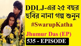 25 Years Of DDLJ | Swarup Katha ep-535 । Shah Rukh Khan, Kajol | Aditya | Jatin-Lalit | Anand Bakshi