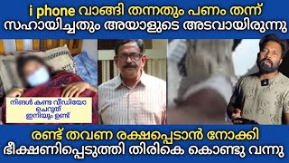 Mukkam i phone വാങ്ങി തന്നതും പണം തന്ന് സഹായിച്ചതും അയാളുടെ അ*ടിമയാക്കാൻ 😲 യഥാർത്ഥ വിഡിയൊ മറ്റൊന്ന്