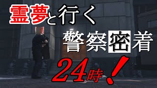 ゆっくり密着ロスサントス警察24時　Part2(ゆっくり実況)