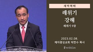 2023-02-08 새벽예배 (레위기 강해 - 레위기 9장) - 박한수 목사