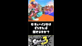 10秒で分かるキューインキの倒し方【スプラトゥーン3】【Splatoon3】#Shorts