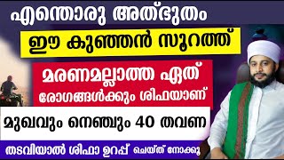 ഈ സൂറത്ത് മരണമല്ലാത്ത ഏത് രോഗങ്ങൾക്കും ശിഫയാണ് | സയ്യിദ് മുഹമ്മദ്‌ അർശദ് അൽ-ബുഖാരി