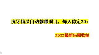 虎牙精灵自动躺赚项目，每天稳定20+，2023最新实测收益---赚钱|网赚|薅羊毛|手机赚钱|挂机赚钱|网络兼职|网络赚钱|撸羊毛|赚钱项目|挂机|被动收入|撸货|赚美金|赚钱APP|京东抢购