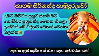 උඹට ඔච්චර පුලුවන්නම් මට කොච්චර පුලුවන්ද මෙතන කියලා දැන්වත් වෙනස් වෙයන් පුතා kagama sirinanda himi