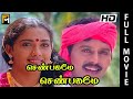 Senbagame Senbagame Full Movie HD | Ramarajan | Rekha | Senthil | Silk Smitha