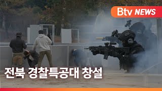 전북 경찰특공대 창설…대테러 골든타임 확보