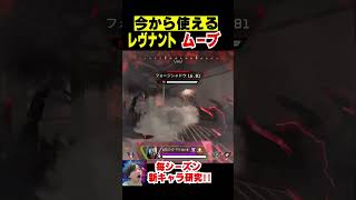 【レヴナント研究映像】これすぐ使えますwww #apexlegends #シーズン18