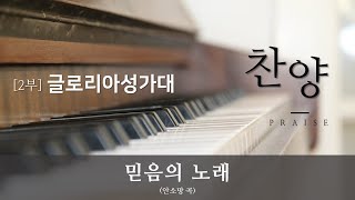 [2019.09.22. 성북교회] 글로리아성가대 - 믿음의 노래