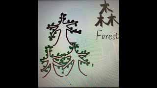 [ Learn Chinese ]  木 Episode 1:  wood, forest, tree  (木 林 森树 )