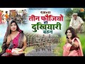 aalha teen faujiyo ki dukhiyari bahan आल्हा तीन फौजियों की दुखियारी बहन swar sanjo Baghel