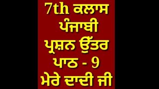 ਮੇਰੇ ਦਾਦੀ ਜੀ || 7th class punjabi book || chapter 9 || question answer || pseb || my punjabi class