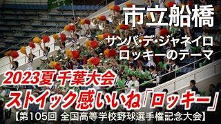 市立船橋  サンバ・デ・ジャネイロ 〜 ロッキーのテーマ  高校野球応援 2023夏【第105回全国高等学校野球選手権記念大会 千葉大会】【ハイレゾ録音】