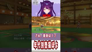 年代別堕猫ぽよ#shorts #堕猫ぽよ#vtuber   #ポケモンSV#ポケットモンスター