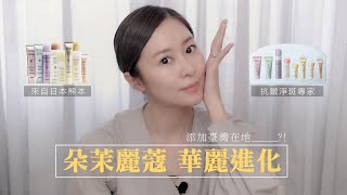 一Chi直擊朵茉麗蔻！華麗升級搶先體驗｜張棋惠CHItube