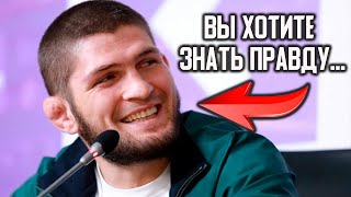 Куда НА САМОМ деле уходит Хабиб Нурмагомедов